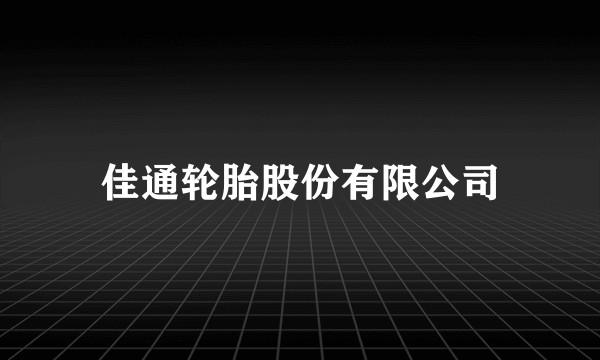 佳通轮胎股份有限公司