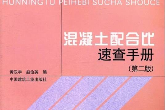 混凝土配合比速查手册