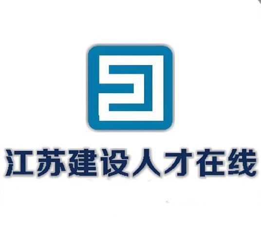 江苏建设人才在线