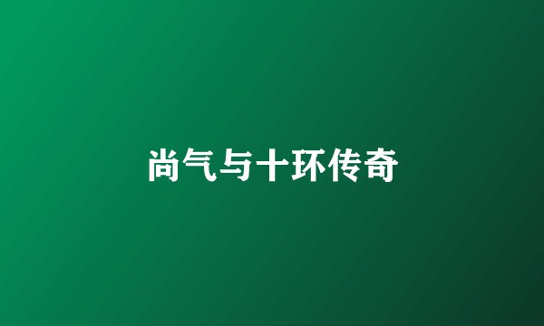 尚气与十环传奇