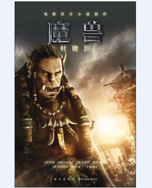 魔兽:杜隆坦