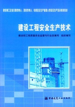 建设工程安全生产技术