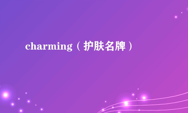 charming（护肤名牌）