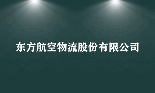 东方航空物流股份有限公司
