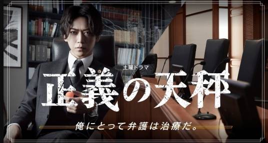 正义的天平（日本2021年龟梨和也主演的电视剧）