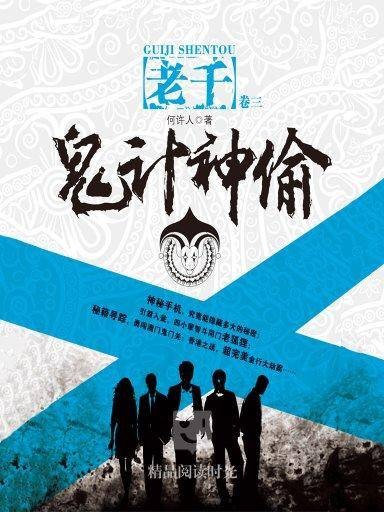 老千 3:鬼计神偷