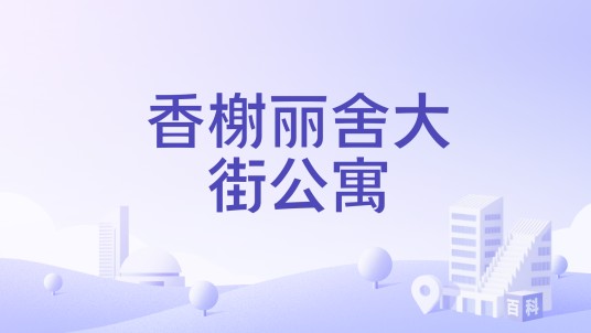 香榭丽舍大街公寓