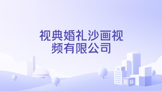 视典婚礼沙画视频有限公司