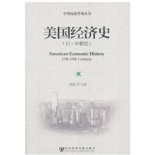 美国经济史：17-19世纪
