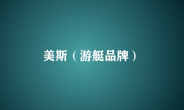 美斯（游艇品牌）