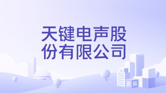 天键电声股份有限公司