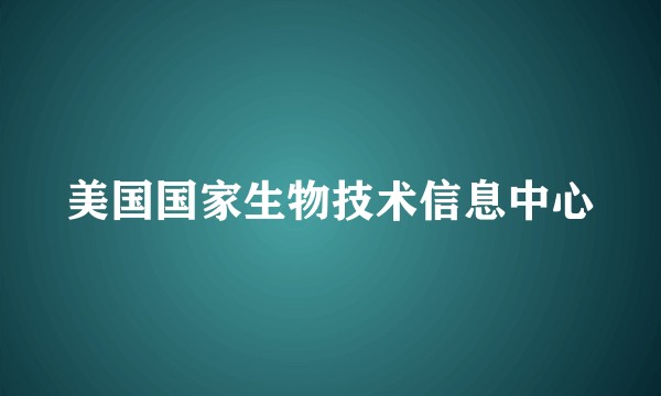 美国国家生物技术信息中心