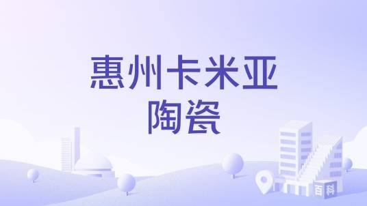 惠州卡米亚陶瓷
