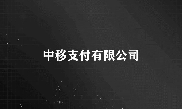 中移支付有限公司