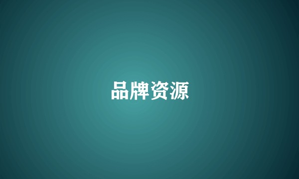 品牌资源