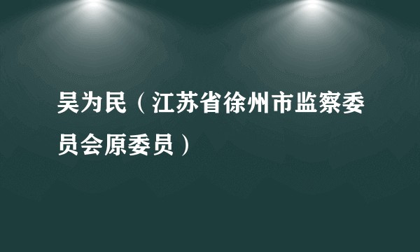 吴为民（江苏省徐州市监察委员会原委员）