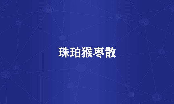 珠珀猴枣散