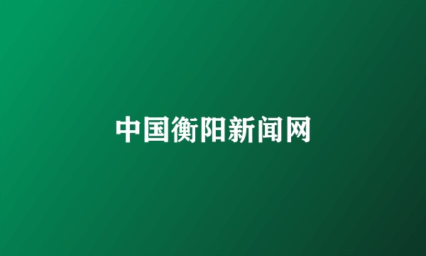 中国衡阳新闻网