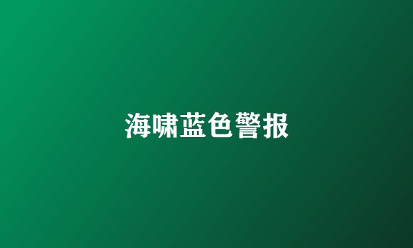 海啸蓝色警报