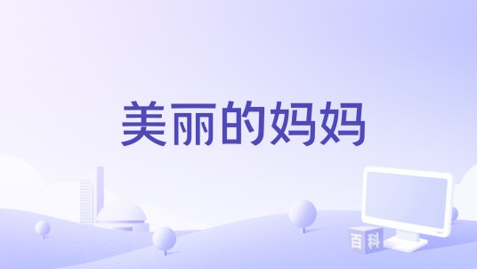 美丽的妈妈（胡婷婷编剧的电影）
