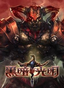 黑暗与光明（2017年游戏蜗牛公司开发的MMORPG类游戏）