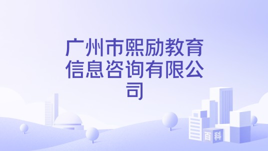 广州市熙励教育信息咨询有限公司