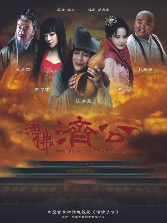 活佛济公（2010年林添一执导的古装剧）