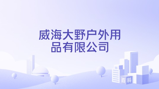 威海大野户外用品有限公司