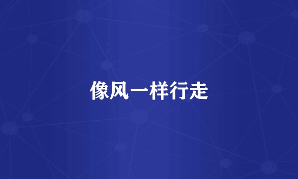 像风一样行走
