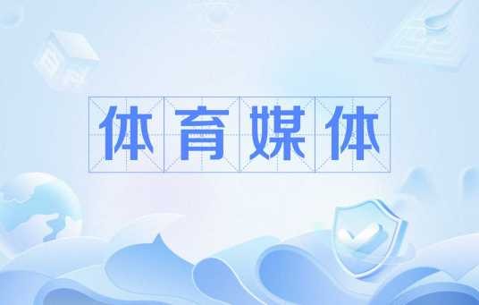体育媒体（专门报道体育活动的新闻媒体）