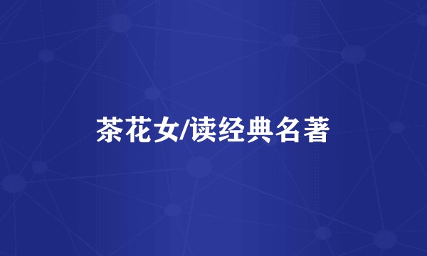 茶花女/读经典名著