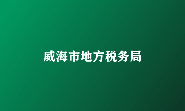 威海市地方税务局