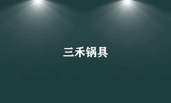 三禾锅具