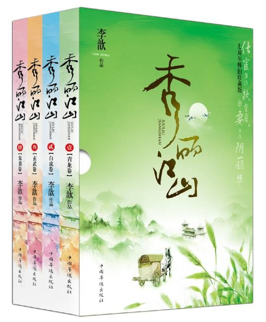 秀丽江山（李歆创作的2007年9月出版小说）
