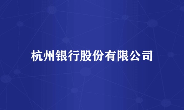 杭州银行股份有限公司