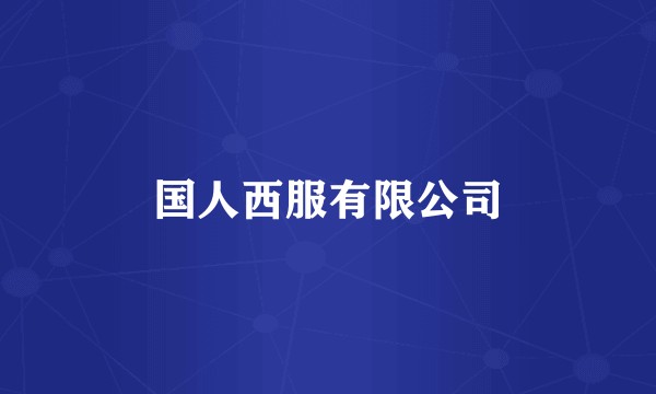 国人西服有限公司