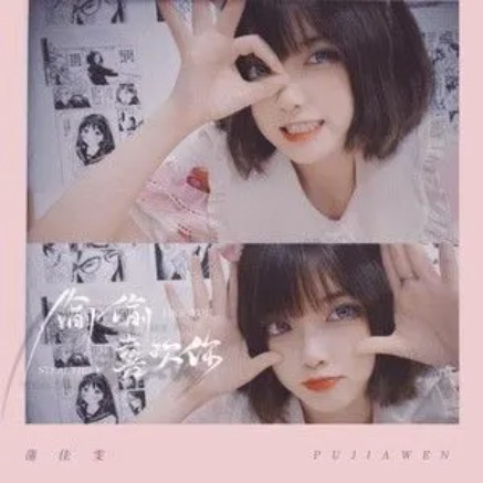 偷偷喜欢你（蒲佳雯演唱歌曲）