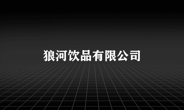 狼河饮品有限公司