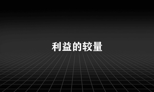 利益的较量