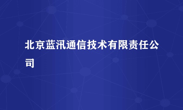 北京蓝汛通信技术有限责任公司