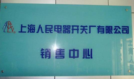 上海人民电器开关厂集团有限公司
