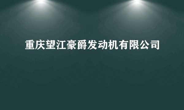 重庆望江豪爵发动机有限公司