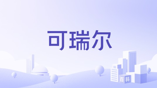 可瑞尔