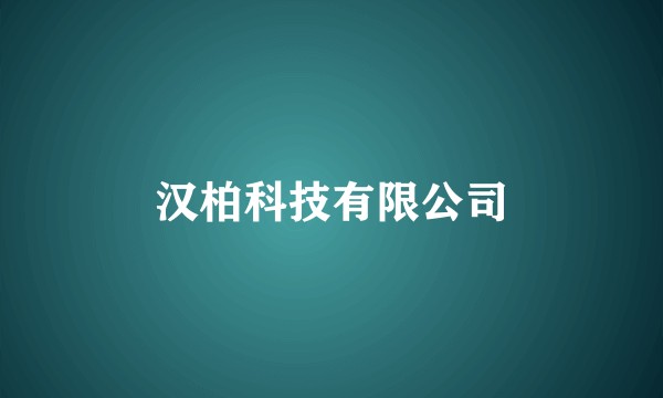 汉柏科技有限公司