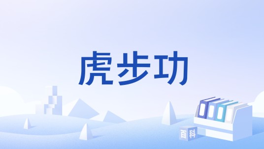 虎步功