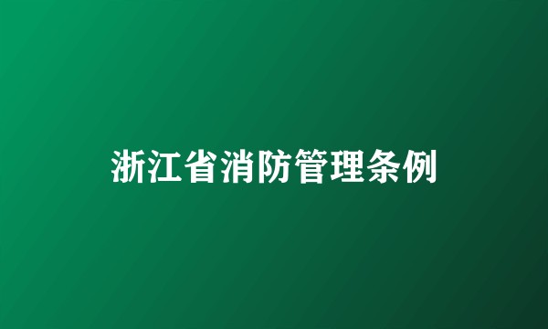 浙江省消防管理条例