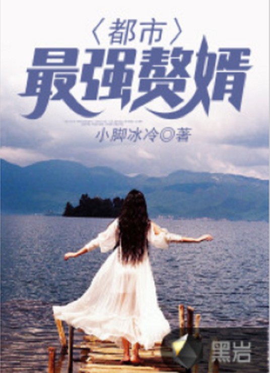 都市最强赘婿（小脚冰冷创作的现代类网络小说）