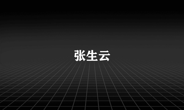 张生云