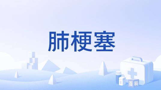 肺梗塞