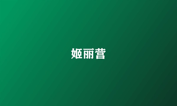 姬丽营
